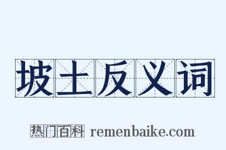 坡土反义词是什么意思的图片